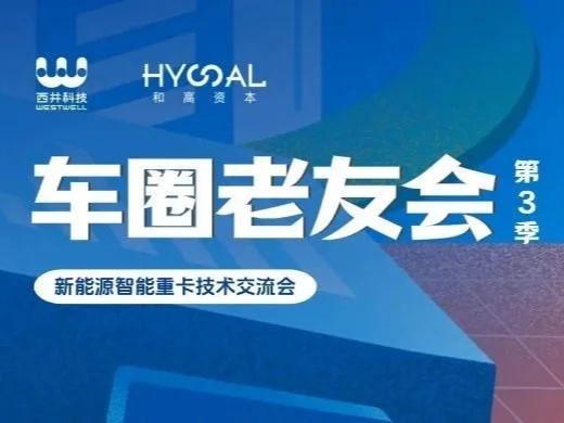 车圈老友会 · 第3季：：：新能源智能重卡技术互换会 | 活动回首